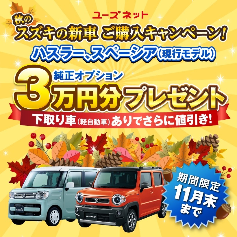 豊田市・岡崎市の新車 中古車ユーズネット