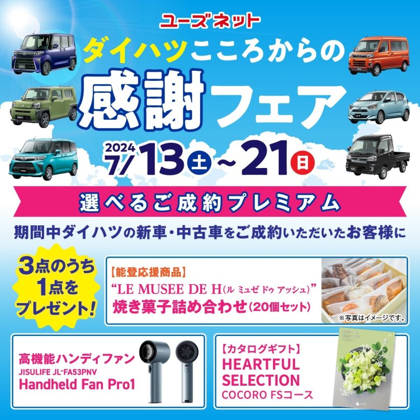 ダイハツ新車ご成約で純正用品プレゼント